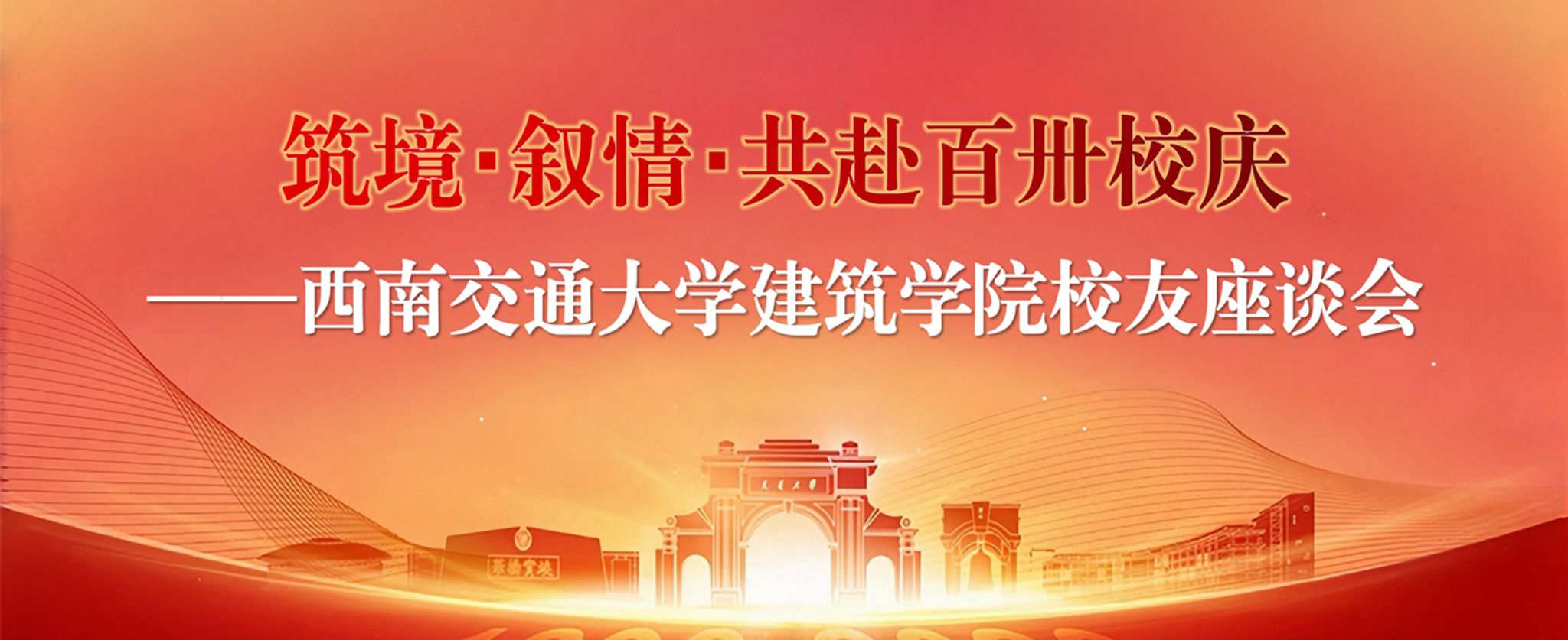 “筑境・叙情・共赴建校130周年” 美狮贵宾会ms092校友座谈会圆满举行